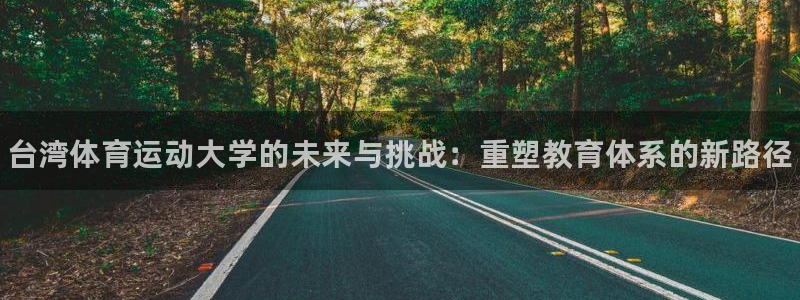 JJB竞技宝官方正版app集团:台湾体育运动大学的未来与挑战