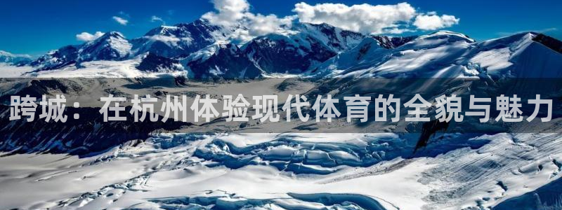 JJB竞技宝官网下载平台注册要钱吗安全吗:跨城:在杭州体验现