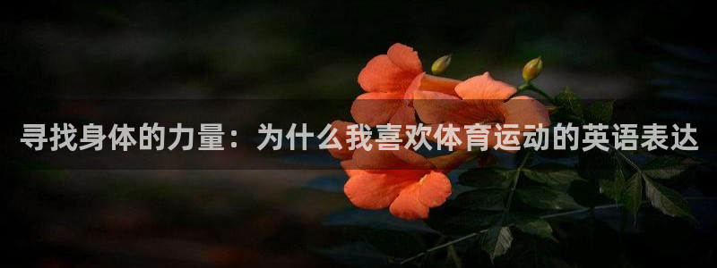 德国JJB竞技宝官方正版app集团:寻找身体的力量:为什么我