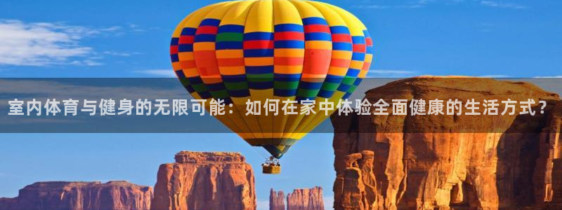 JJB竞技宝官网下载是干嘛的公司:室内体育与健身的无限可能: