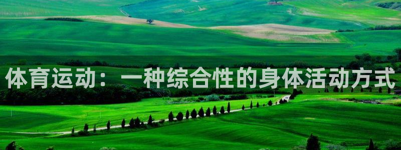 JJB竞技宝官网下载招商电话地址是多少:体育运动:一种综合性
