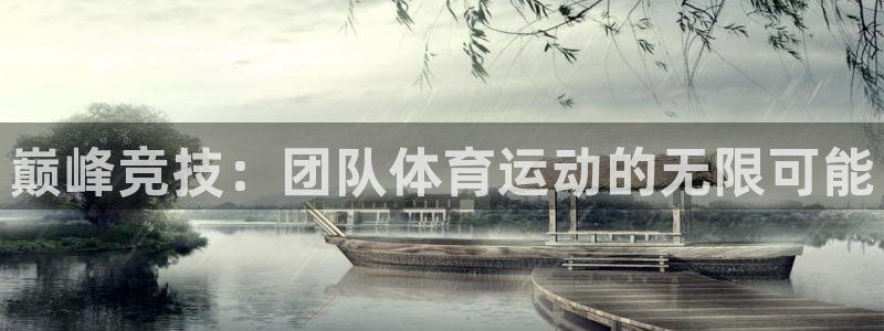 JJB竞技宝官方正版app科技:巅峰竞技:团队体育运动的无限