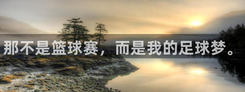JJB竞技宝官方正版app集团:那不是篮球赛,而是我的足球梦