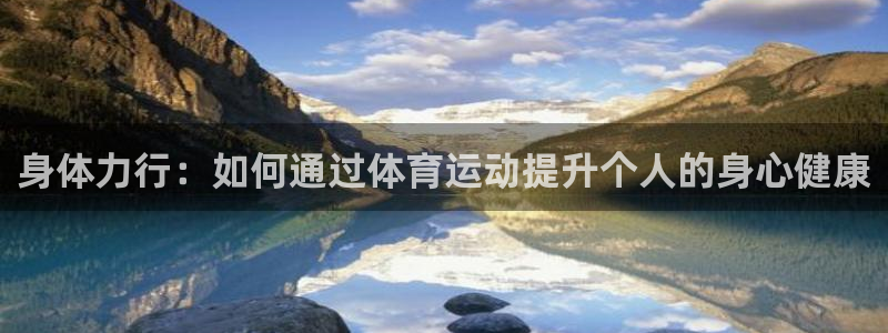 JJB竞技宝官网下载平台注册要钱吗是真的吗:身体力行:如何通